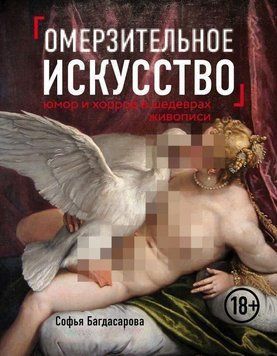 Омерзительное искусство. Юмор и хоррор шедевров живописи 181310 фото