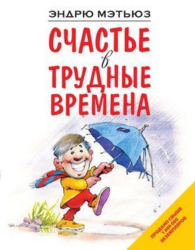 Счастье в трудные времена 2099211 фото