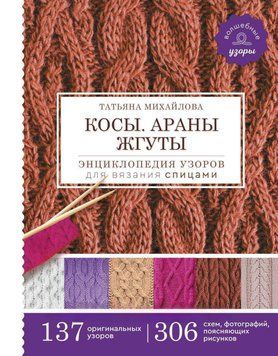 Косы. Араны. Жгуты. Энциклопедия узоров для вязания спицами 130610 фото