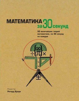 Математика за 30 секунд 2842 фото