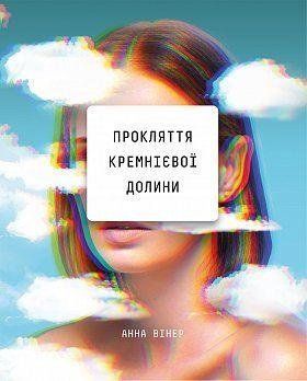 Прокляття Кремнієвої долини. Анна Вінер. BookChef 2375868486 фото