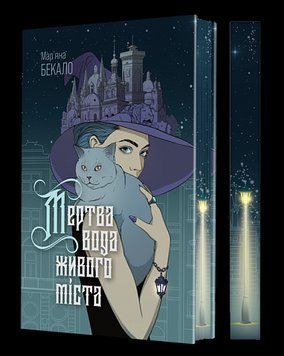 МЕРТВАЯ ВОДА ЖИВОГО ГОРОДА цветные торцы М.Бекало Богдан 2455001560 фото