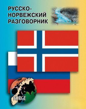 Русско-норвежский разговорник 36359801 фото