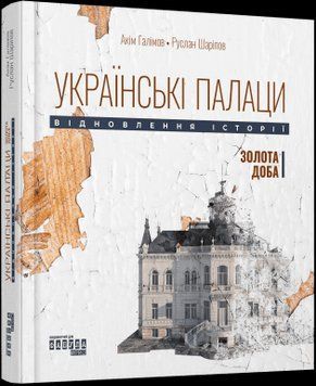 Українські палаци. Відновлення історії. Золота доба. Галімов А. Шаріпов Р. Фабула 2375872901 фото