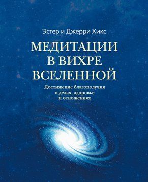 Медитации в Вихре Вселенной 1848811 фото