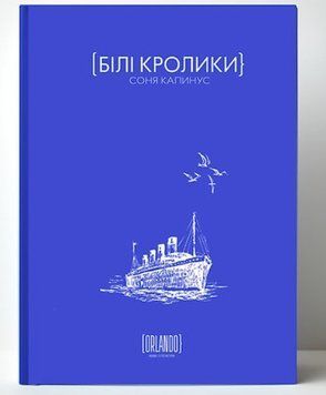 Соня Капинус "Белые кролики". ИД "Орландо" 2375872061 фото