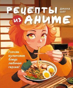Рецепты из аниме. Готовь культовые блюда любимых героев! 1648611 фото