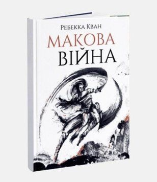 Маковая война. Книга 1. Ребекка Кван. Жорж 2375860050 фото
