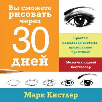 Ви навчитеся малювати за 30 днів: покрокова система, перевірена практикою 2139110 фото
