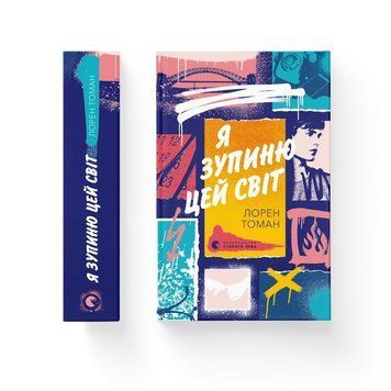 Я ЗУПИНЮ ЦЕЙ СВІТ Лорен Томан ВСЛ 2407068570 фото