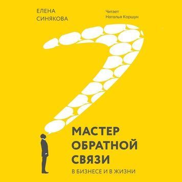 Майстер зворотний зв'язок. У бізнесі та в житті 19744 фото