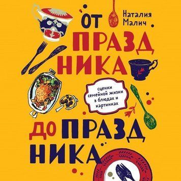 Від свята до свята. Сценки сімейного життя у стравах і картинках 207221 фото