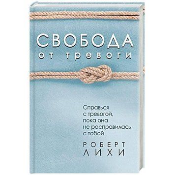 Свобода от тревоги. Справься с тревогой, пока она не расправилась с тобой (м) 550622 фото