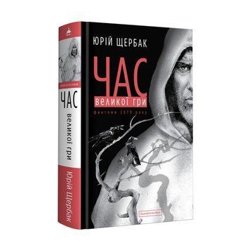 КНИГА "ЧАС ВЕЛИКОЇ ГРИ", Ю.Щербак А-ба-ба-га-ла-ма-га 2375866255 фото