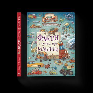 Факты и слухи о машинах .Артур Новицкий .ВСЛ 2375865695 фото