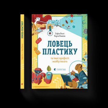 Ловець пластику та інші професії майбутнього Россі Софія, Канепа Карло ВСЛ 2375854292 фото