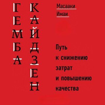 Гемба кайдзен. Путь к снижению затрат и повышению качества 109625 фото