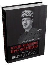 Власне уявлення про Францію. Життя Шарля де Ґолля.Джексон Д..КМ-Букс 2375866360 фото