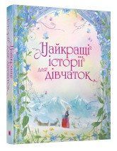 Лучшие истории для девочек.Кох Р..КМ-Букс 2375867263 фото