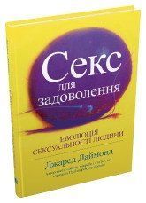 Секс для задоволення. Еволюція сексуальності людини.Даймонд Дж..КМ-Букс 2375867326 фото