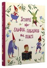 Історії про ельфів, гоблінів та піксі..КМ-Букс 2375866410 фото