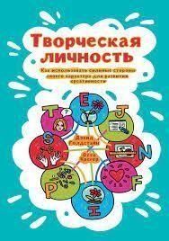 Творческая личность. Как использовать сильные стороны своего характера для развития креативности 4763 фото