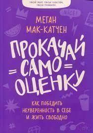 Прокачай самооценку. Как победить неуверенность в себе и жить свободно 420421 фото