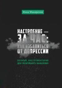 Настроение &ndash; за час: как избавиться от депрессии. Полный инструментарий для позитивного мышления 10031 фото