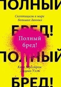 Полный бред! Скептицизм в мире больших данных 181028 фото