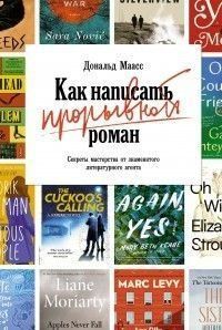 Как написать прорывной роман. Секреты мастерства от знаменитого литературного агента 2142 фото