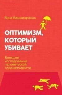 Оптимизм, который убивает. Большое исследование человеческой опрометчивости 182010 фото