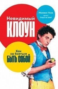 Невидимый Клоун. Как не бояться быть собой 170710 фото