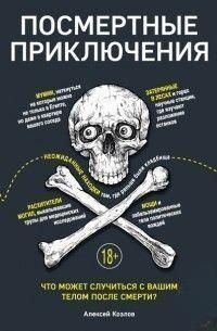 Посмертные приключения. Что может случиться с вашим телом после смерти? 14273 фото