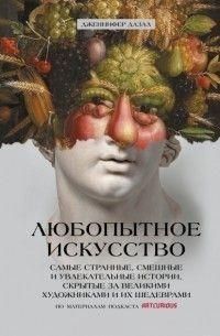 Любопытное искусство. Самые странные, смешные и увлекательные истории, скрытые за великими художник 2682 фото