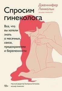 Спроси гинеколога. Все, что вы хотели знать о месячных, сексе, предохранении и беременности 1428111 фото