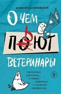 О чем пьют ветеринары. Нескучные рассказы о людях, животных и сложной профессии 253021 фото