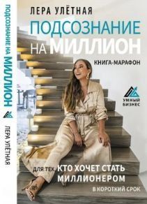 Подсознание на миллион. Книга-марафон для тех, кто хочет стать миллионером в короткий срок 413421 фото