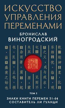 Мистецтво управління змінами. Том 2. Знаки Книги Змін 31-64 1318322 фото