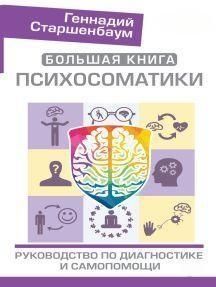 Большая книга психосоматики. Руководство по диагностике и самопомощи 35810 фото