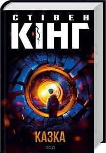 Сказка. Кинг С.. КСД 2787178999 фото