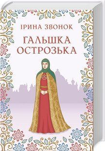 Гальшка Острозька. Звонок І. КСД 2787179364 фото