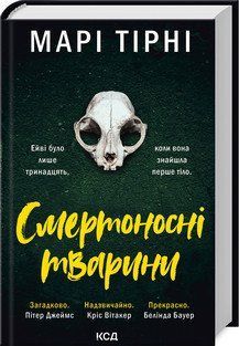 СМЕРТОНОСНІ ТВАРИНИ Марі Тірні КСД 2787178079 фото