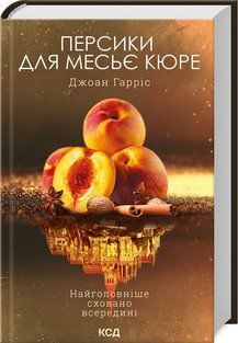 ПЕРСИКИ ДЛЯ МЕСЬЄ КЮРЕ Д.Гарріс Клуб сімейного дозвілля 2787178292 фото