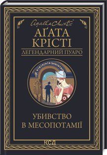 Убивство в Месопотамії. Крісті А. КСД 2787178799 фото