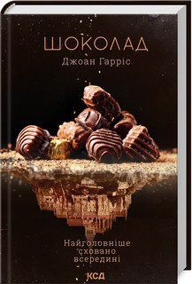 Шоколад (книга 1). Гаррис Д. КСД 2787179314 фото
