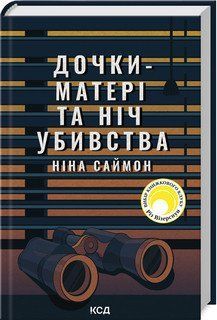 ДОЧКИ-МАТЕРІ ТА НІЧ УБИВСТВА Ніна Саймон КСД 2787178460 фото