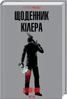 ЩОДЕННИК КІЛЕРА Денні Кінг КСД 2787178342 фото