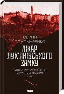 ЛІКАР ЛУК`ЯНІВСЬКОГО ЗАМКУ слідами монстрів хроніки лікара кн.2 С.Пономаренко КСД 2787178029 фото
