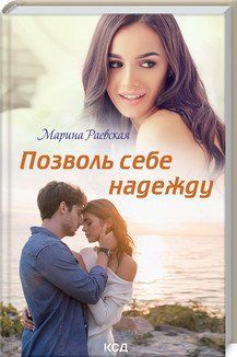 Дозволь собі надію. Раєвська М. КСД 2787178849 фото