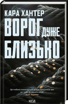 ВОРОГ ДУЖЕ БЛИЗЬКО Кара Хантер КСД 2787178393 фото